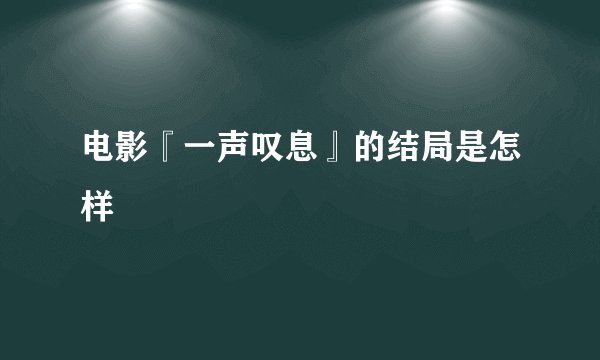 电影『一声叹息』的结局是怎样