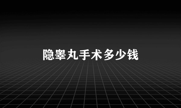隐睾丸手术多少钱