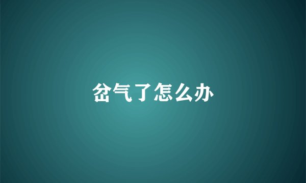 岔气了怎么办