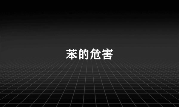 苯的危害