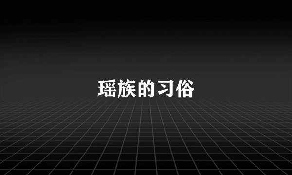 瑶族的习俗