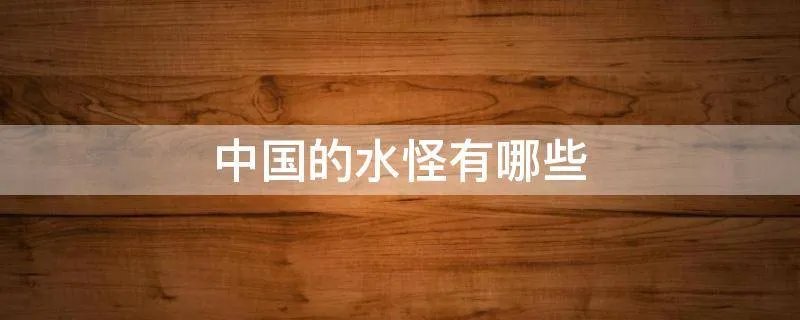 中国的水怪有哪些