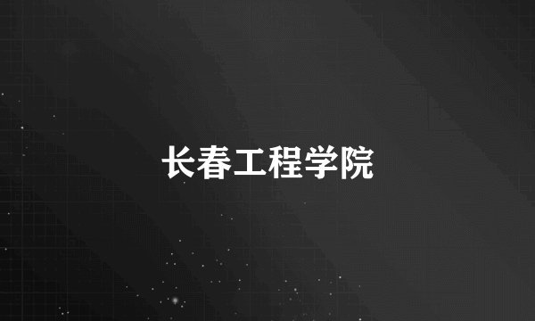 长春工程学院