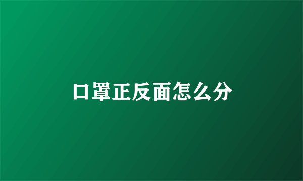 口罩正反面怎么分