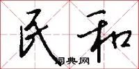 民和