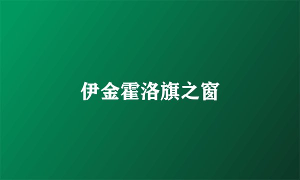 伊金霍洛旗之窗