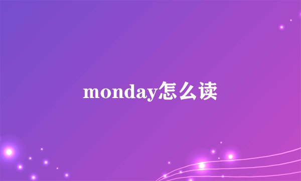 monday怎么读