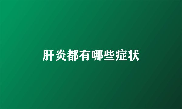 肝炎都有哪些症状