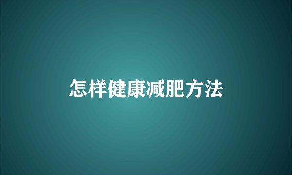 怎样健康减肥方法