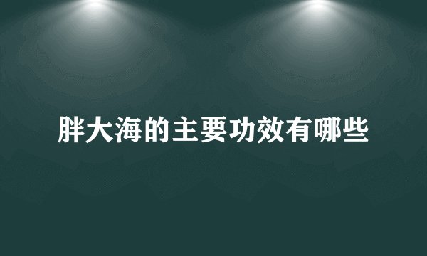 胖大海的主要功效有哪些