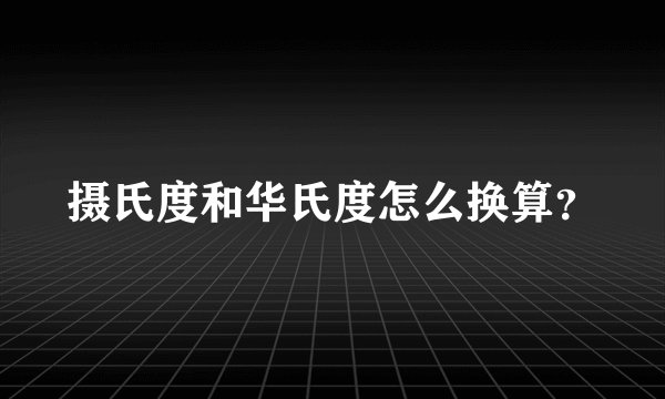 摄氏度和华氏度怎么换算?