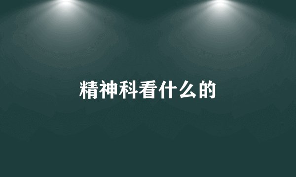 精神科看什么的