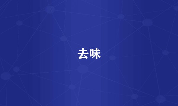 去味