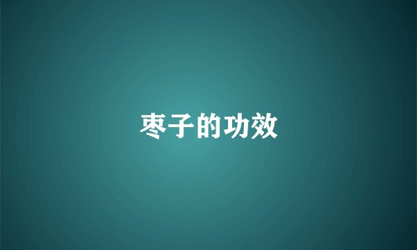 枣子的功效
