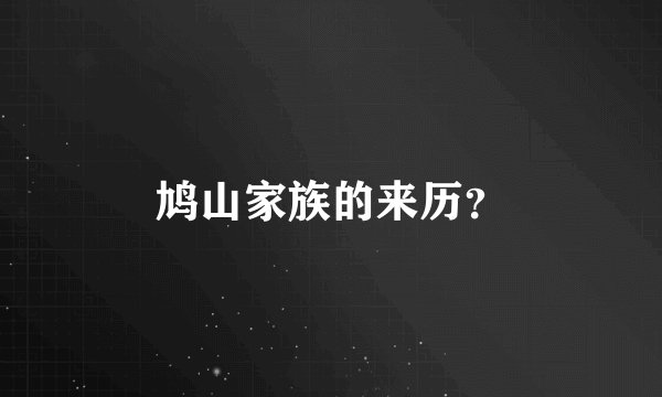 鸠山家族的来历？
