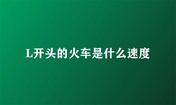 L开头的火车是什么速度
