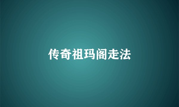传奇祖玛阁走法