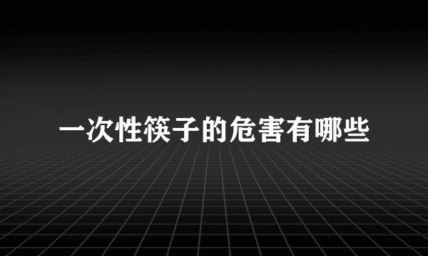 一次性筷子的危害有哪些
