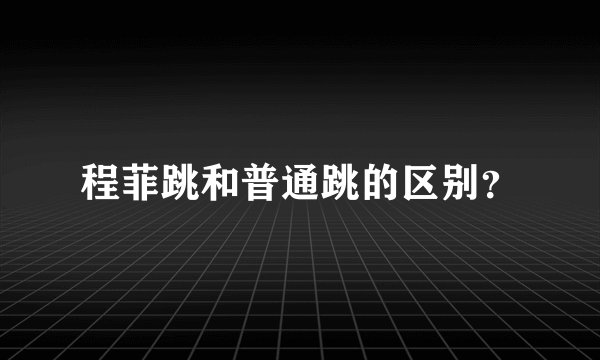 程菲跳和普通跳的区别?