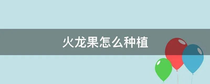 火龙果怎么种植