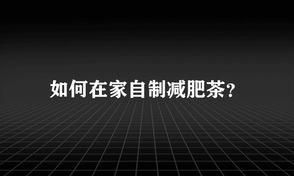 如何在家自制减肥茶?
