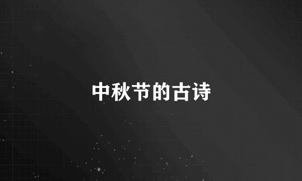 中秋节的古诗