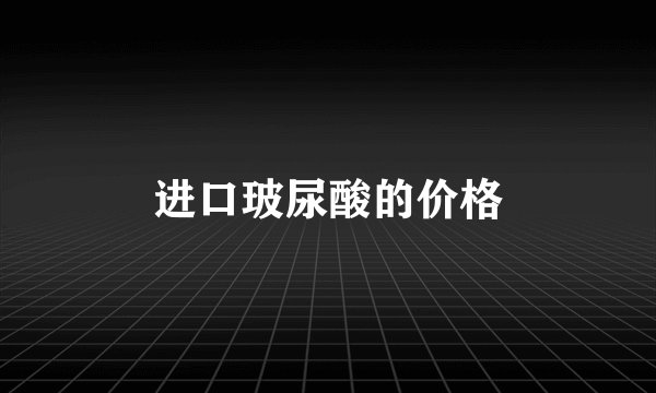 进口玻尿酸的价格