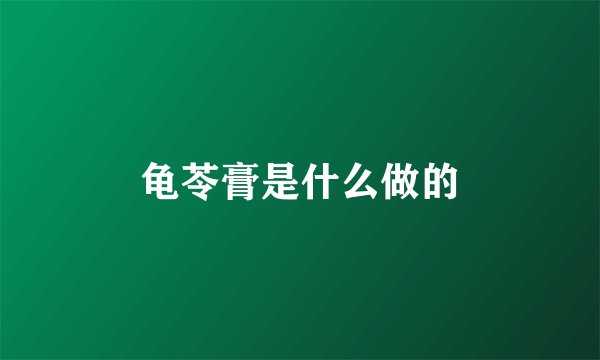 龟苓膏是什么做的
