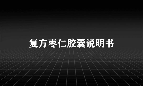 复方枣仁胶囊说明书