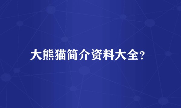 大熊猫简介资料大全？