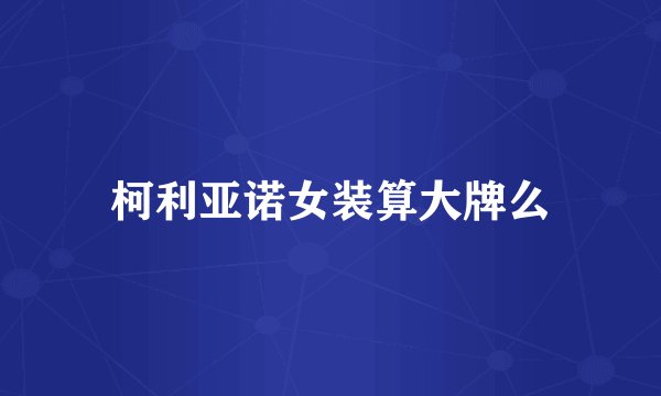柯利亚诺女装算大牌么