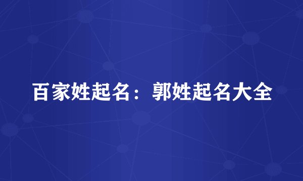 百家姓起名：郭姓起名大全