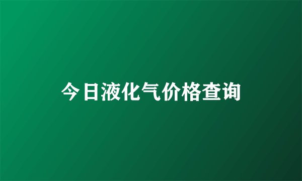 今日液化气价格查询