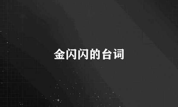 金闪闪的台词