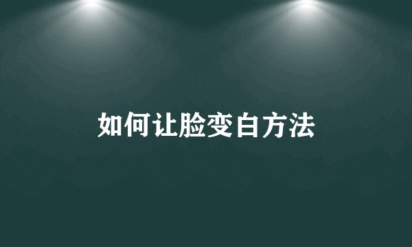 如何让脸变白方法
