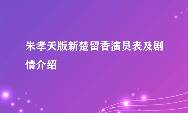 朱孝天版新楚留香演员表及剧情介绍