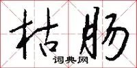 枯肠