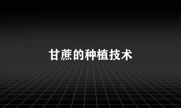 甘蔗的种植技术