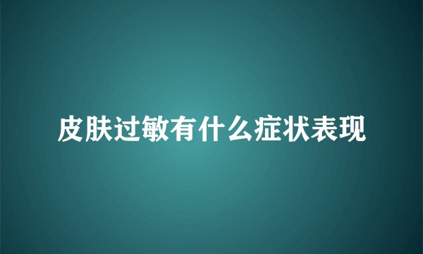皮肤过敏有什么症状表现