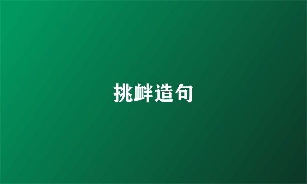 挑衅造句