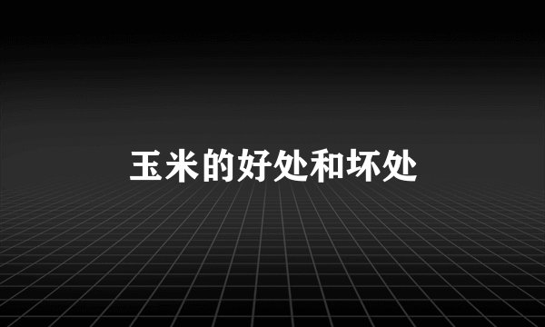 玉米的好处和坏处