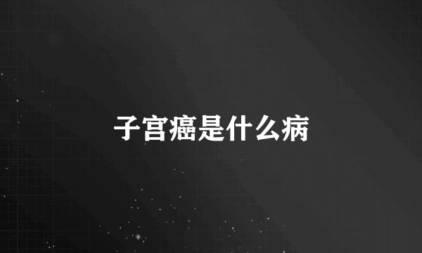 子宫癌是什么病