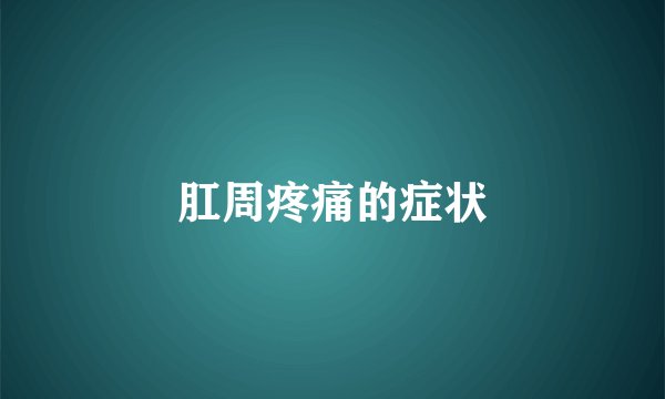 肛周疼痛的症状