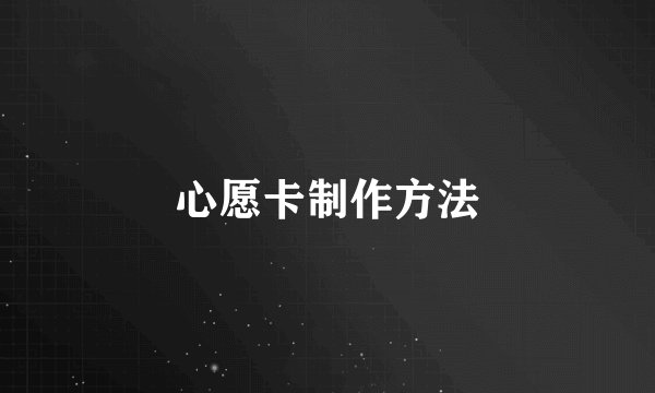心愿卡制作方法
