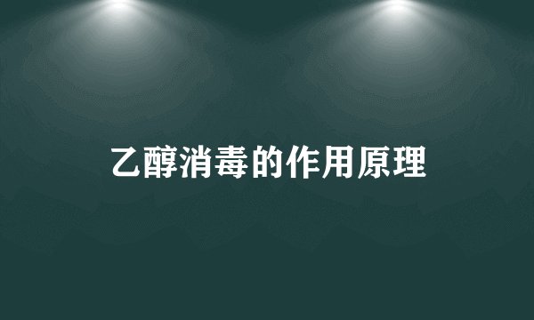 乙醇消毒的作用原理
