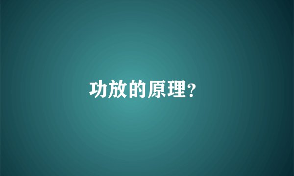 功放的原理？