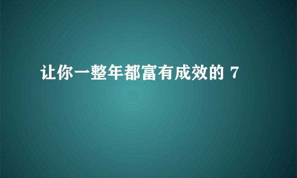 让你一整年都富有成效的 7