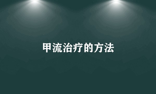 甲流治疗的方法