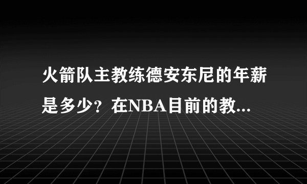 火箭队主教练德安东尼的年薪是多少？在NBA目前的教练中，是什么水平？