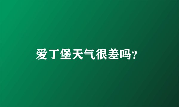 爱丁堡天气很差吗？